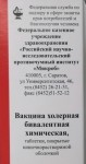 Вакцина холерная бивалентная химическая, таблетки покрытые кишечнорастворимой оболочкой 60 шт